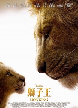 狮子王（普通话）海报剧照